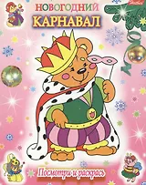 Новогодний карнавал. Посмотри и раскрась
