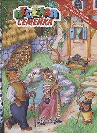 По щучьему веленью. Три медведя. Серая шейка