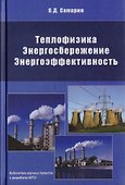 Теплофизика. Энергосбережение. Энергоэффективность - 0