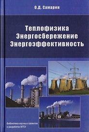 Теплофизика. Энергосбережение. Энергоэффективность