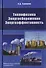 Теплофизика. Энергосбережение. Энергоэффективность - 0