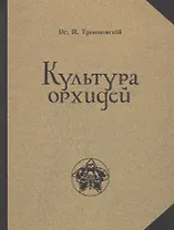 Культура орхидей. Руководство для любителей