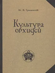 Культура орхидей. Руководство для любителей