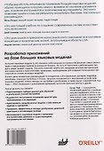 Разработка приложений на базе больших языковых моделей. Целостный подход к LLM - 1