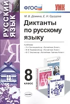 Диктанты по русскому языку: 8 класс. 4 -е изд., перераб. и доп.