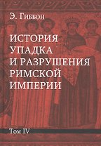 История упадка и разрушения Римской империи: Комплект из 7 томов. Том IV