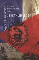 Истоки английского сонeта. Сонeтный двор