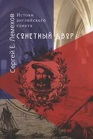 Истоки английского сонeта. Сонeтный двор