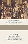Беовульф. Старшая Эдда. Песнь о нибелунгах - 0