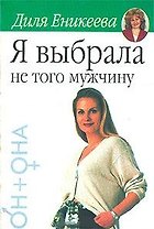 Я выбрала не того мужчину