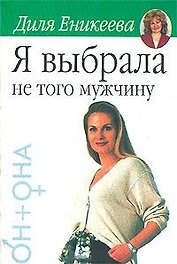 Я выбрала не того мужчину