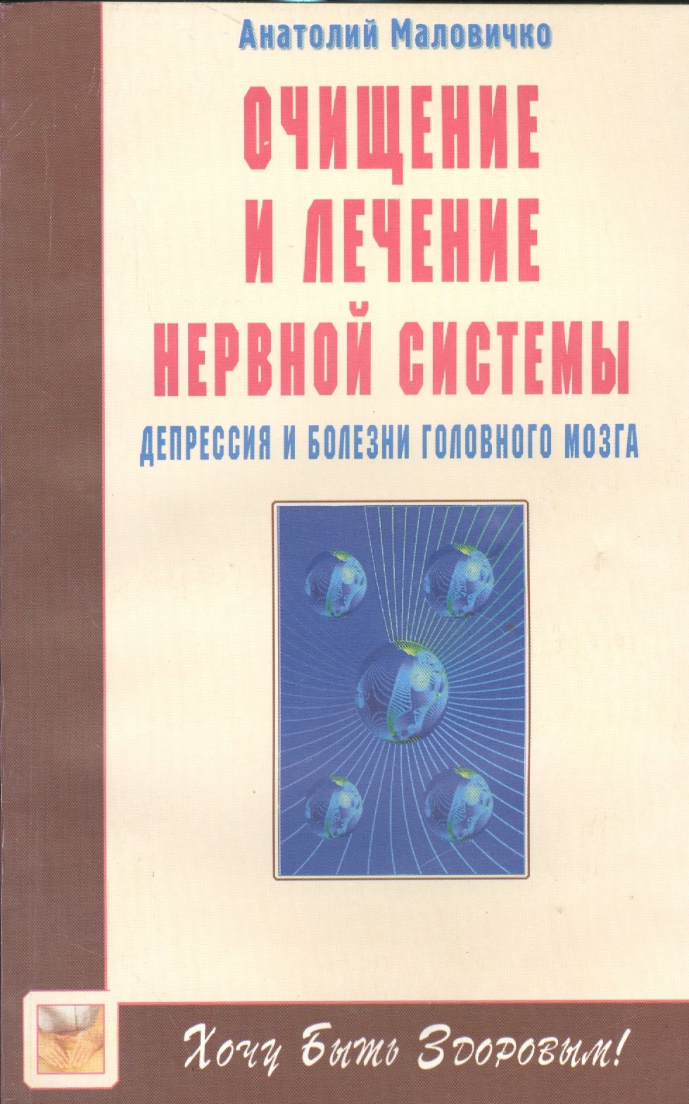 

Очищение и лечение нервной системы. Депрессия, болезни головного мозга