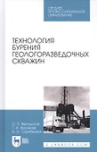 Технология бурения геологоразведочных скважин. Учебник - 0