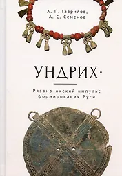 Ундрих: Рязано-окский импульс формирования Руси. История, археология, ДНК-данные