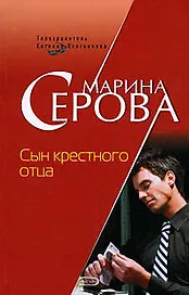 Сын крестного отца
