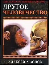 Другое челевечество. Здесь кто-то побывал до нас...
