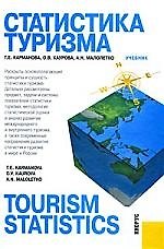 Статистика туризма = Tourism statistics : учебник