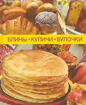 Блины, куличи, булочки