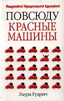 Повсюду красные машины