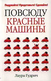 Повсюду красные машины