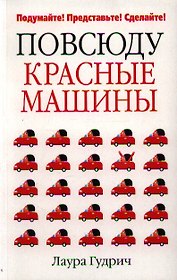 Повсюду красные машины