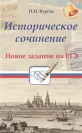 Историческое сочинение:новое задание на ЕГЭ