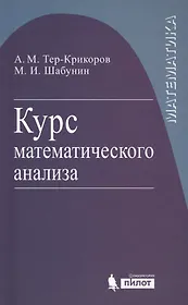 Курс математического анализа. Учебное пособие для вузов