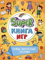 SUPER КНИГА ИГР. САМЫЕ ИНТЕРЕСНЫЕ ЗАДАНИЯ