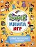 SUPER КНИГА ИГР. САМЫЕ ИНТЕРЕСНЫЕ ЗАДАНИЯ - 0