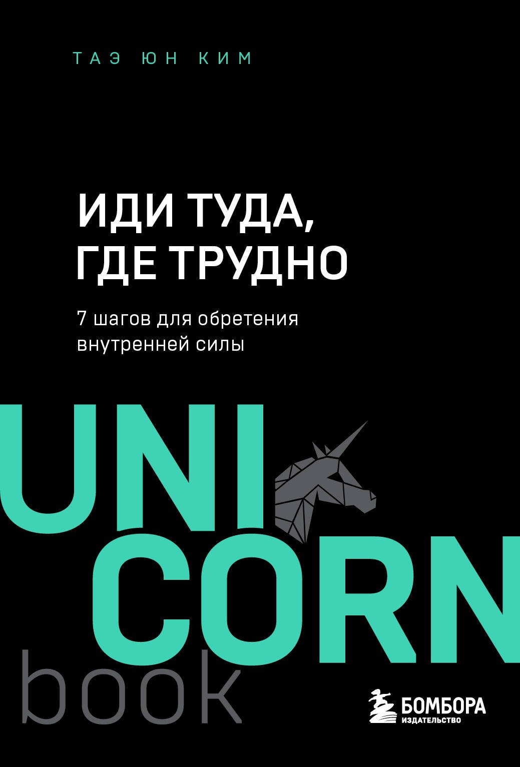

Иди туда, где трудно. 7 шагов для обретения внутренней силы