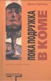 Пока подружка в коме: роман