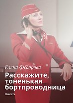 Расскажите, тоненькая бортпроводница