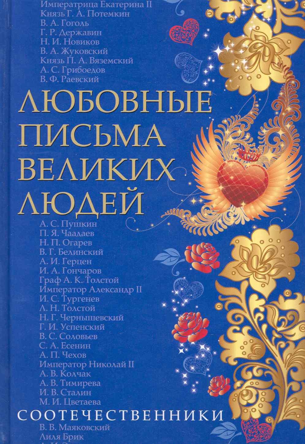 

Любовные письма великих людей (соотечественники). Книга третья.