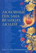 Любовные письма великих людей (соотечественники). Книга третья.