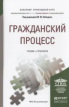 Гражданский процесс. Учебник и практикум для прикладного бакалавриата