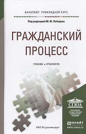 Гражданский процесс. Учебник и практикум для прикладного бакалавриата