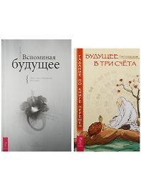 Вспоминая будущее. Будущее в три счета (5096) (комплект из 2 книг)