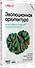 Эволюционная архитектура. Автоматизированное управление программным обеспечением - 1