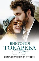 Тихая музыка за стеной : повести и рассказы