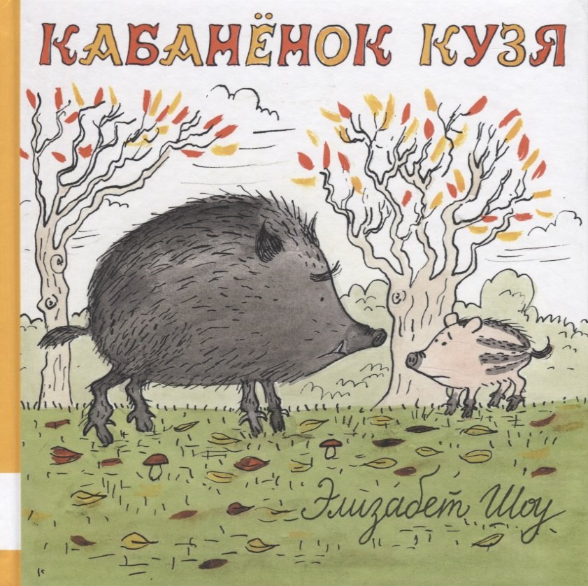 

Кабанёнок Кузя