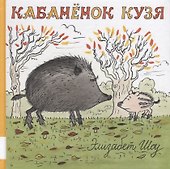 Кабанёнок Кузя - 0