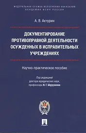 Документирование противоправной деятельности осужденных в исправительных учреждениях. Научно-практическое пособие