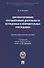 Документирование противоправной деятельности осужденных в исправительных учреждениях. Научно-практическое пособие - 0