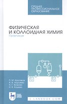 Физическая и коллоидная химия. Практикум. Учебное пособие