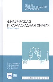 Физическая и коллоидная химия. Практикум. Учебное пособие