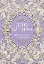 День за днем. Любимая книга А.Ф. Романовой
