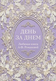 День за днем. Любимая книга А.Ф. Романовой