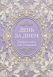 День за днем. Любимая книга А.Ф. Романовой