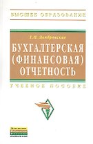 Бухгалтерская (финансовая) отчетность: Учебное пособие(ГРИФ)