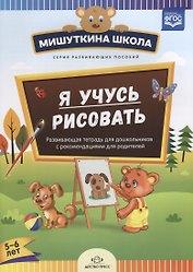 Я учусь рисовать Развивающая тетрадь для дошкольников…(5-6 л.) (мМишШкола) Дубровская (ФГОС)